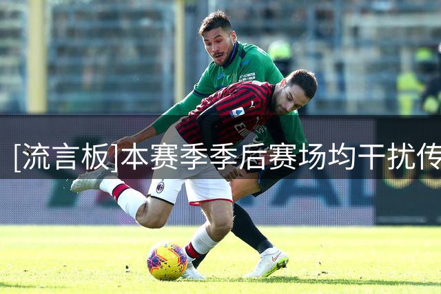[流言板]本赛季季后赛场均干扰传球次数：火箭21.7次第一